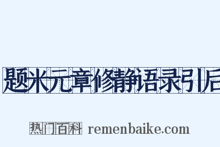 题米元章修静语录引后是什么意思的图片